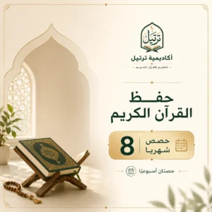quran memorization 8 sessions monthly tarteel academy